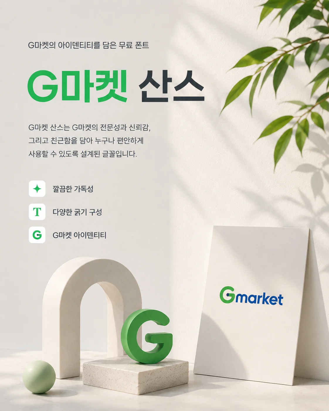 무료폰트 G마켓 산스 활용 예시