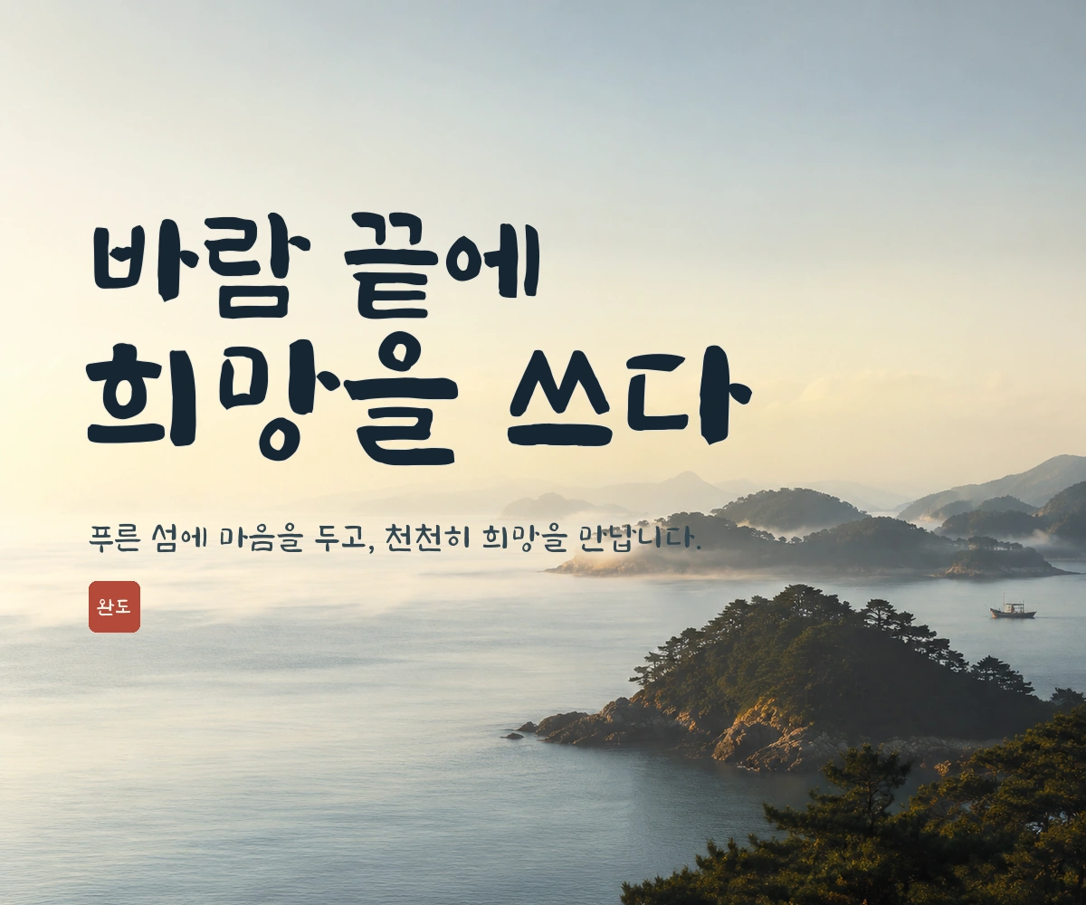 무료폰트 완도희망체 활용 예시