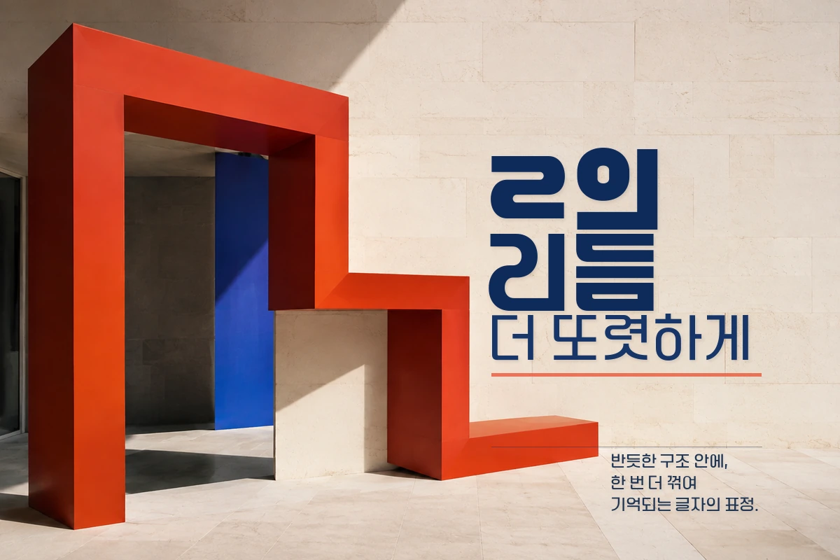 무료폰트 리아체 활용 예시
