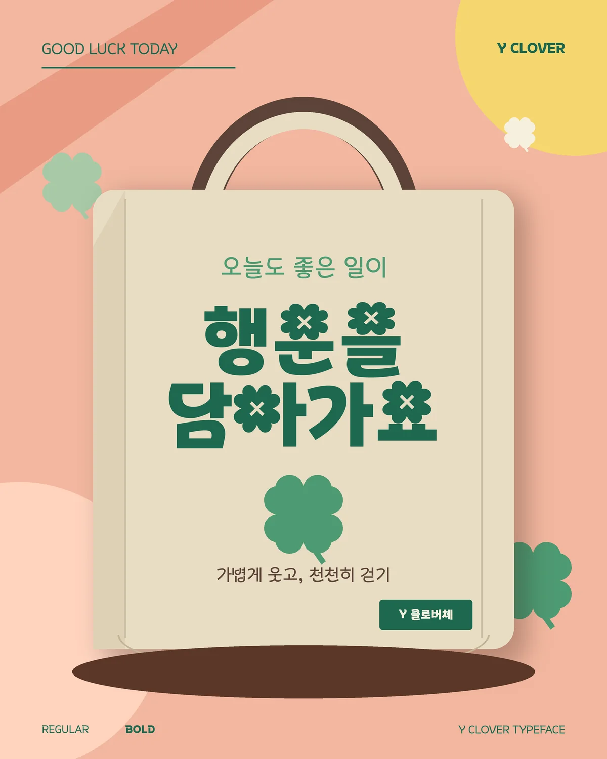 무료폰트 Y클로버체 활용 예시