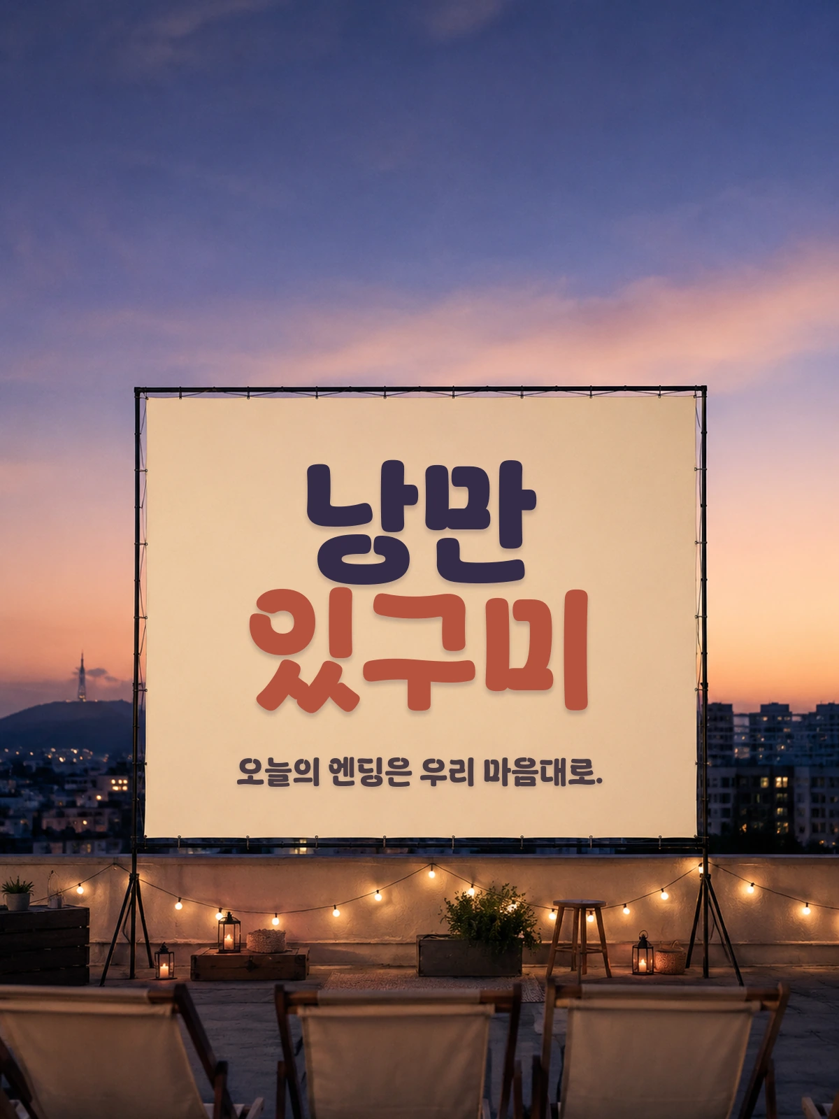 무료폰트 낭만있구미체 활용 예시