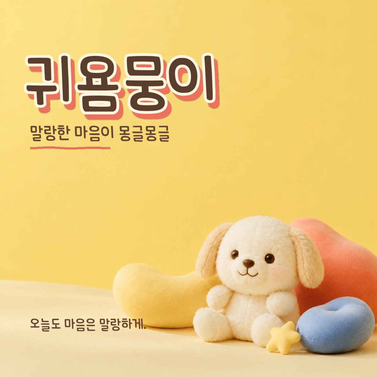 무료폰트 귀욤뭉이 활용 예시
