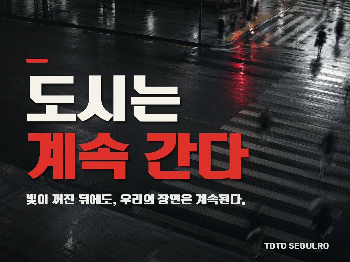 무료폰트 서울로 활용 예시