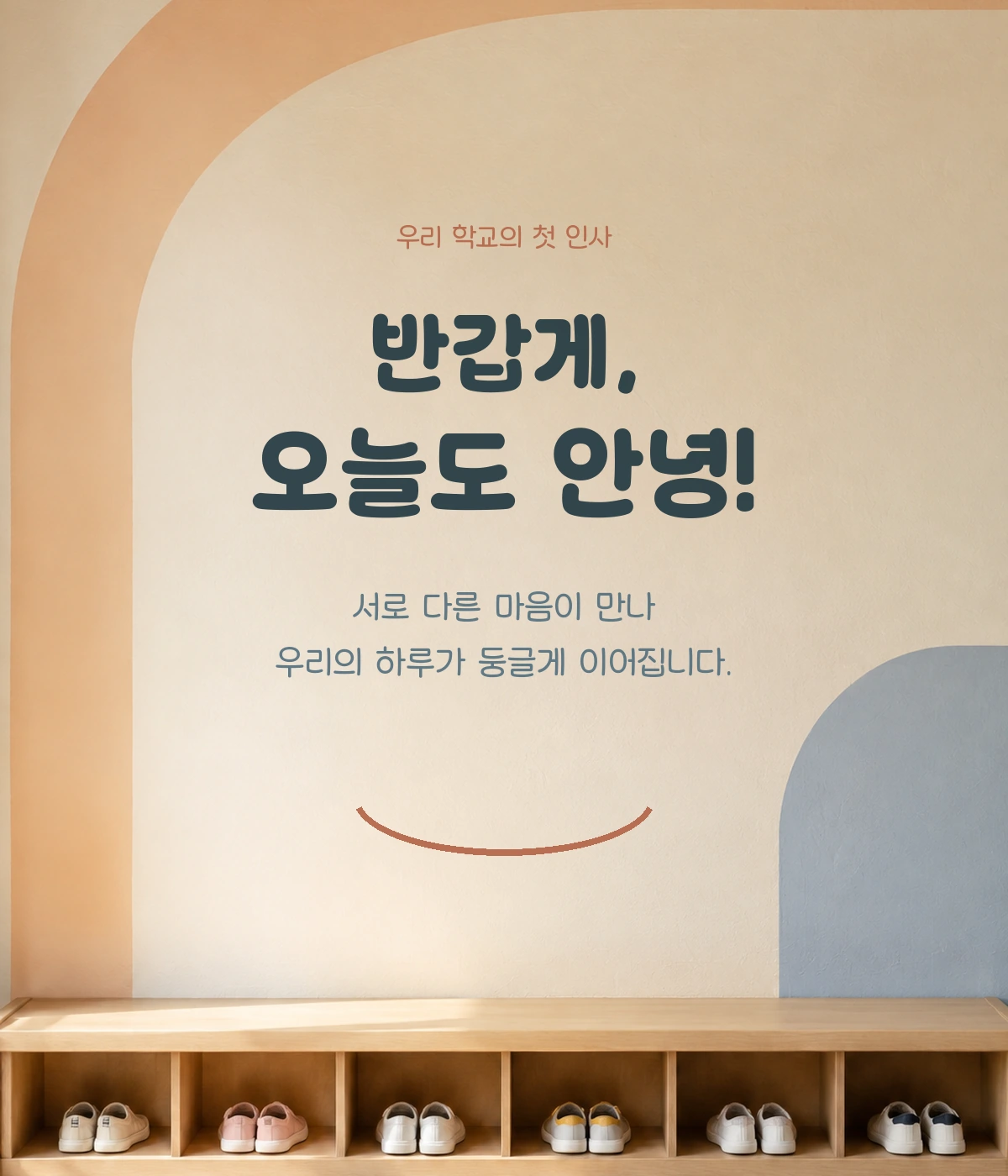 무료폰트 학교안심 둥근미소 활용 예시
