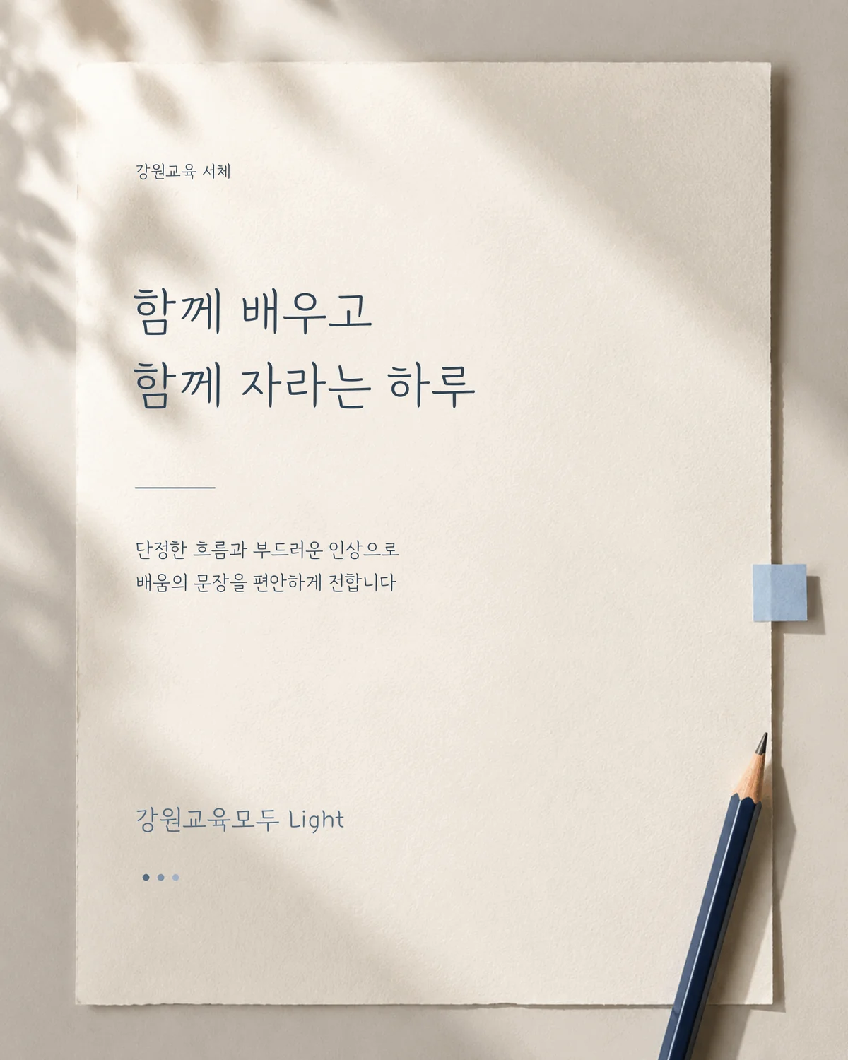 무료폰트 강원교육모두 활용 예시