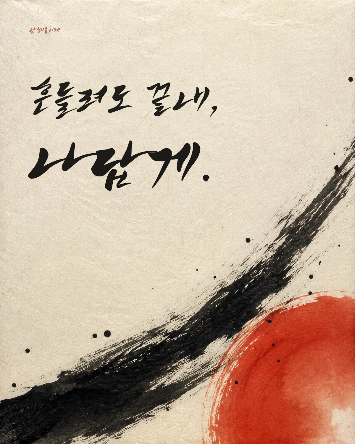 무료폰트 날쌘돌이체 활용 예시