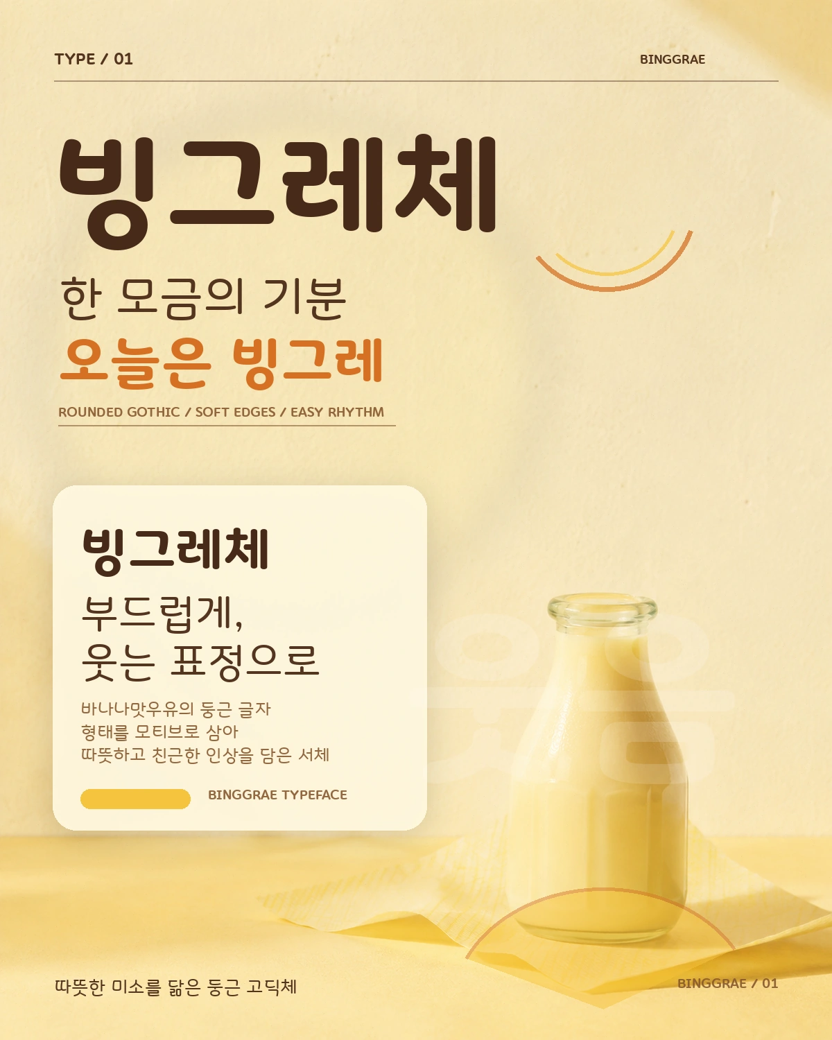 무료폰트 빙그레체 활용 예시