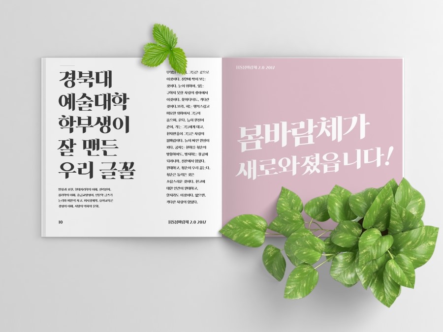 무료폰트 HS봄바람체2.0 활용 예시