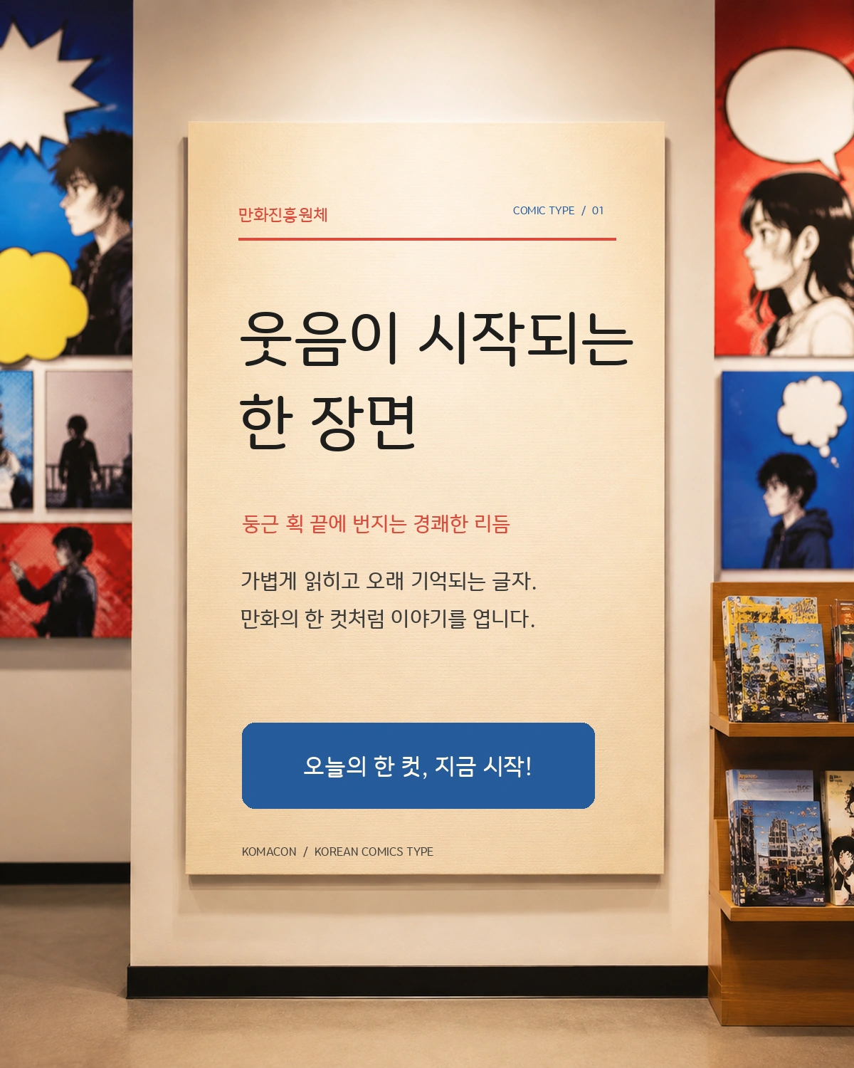 무료폰트 만화진흥원체 활용 예시
