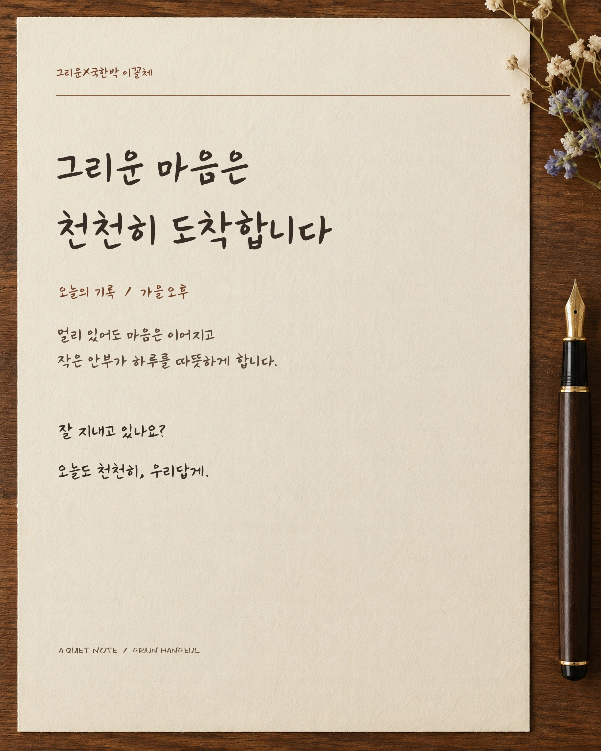 무료폰트 그리운X국한박 이꼴체 활용 예시
