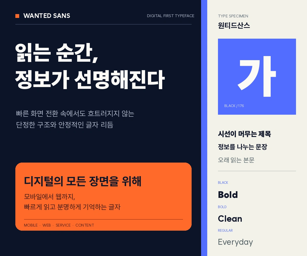 무료폰트 원티드산스 활용 예시