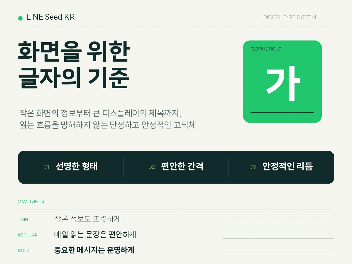 무료폰트 LINESeedKR 활용 예시