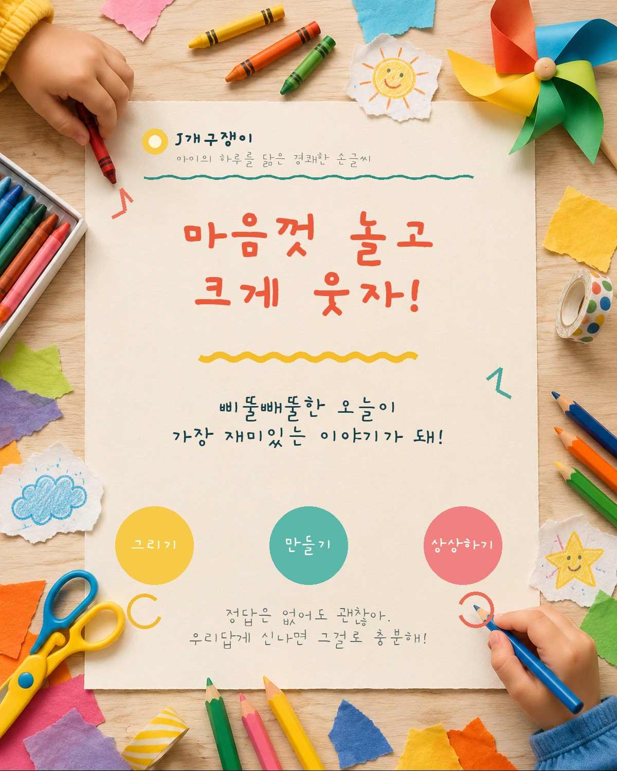 무료폰트 J개구쟁이 활용 예시