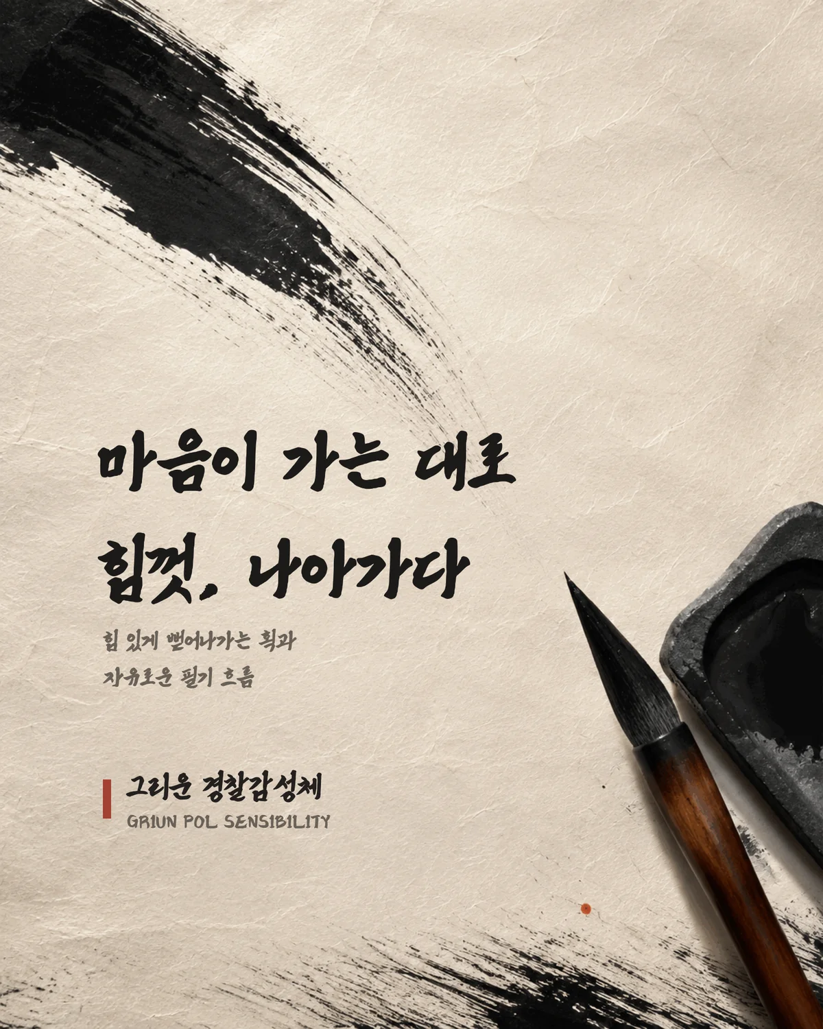 무료폰트 그리운 경찰감성체 활용 예시