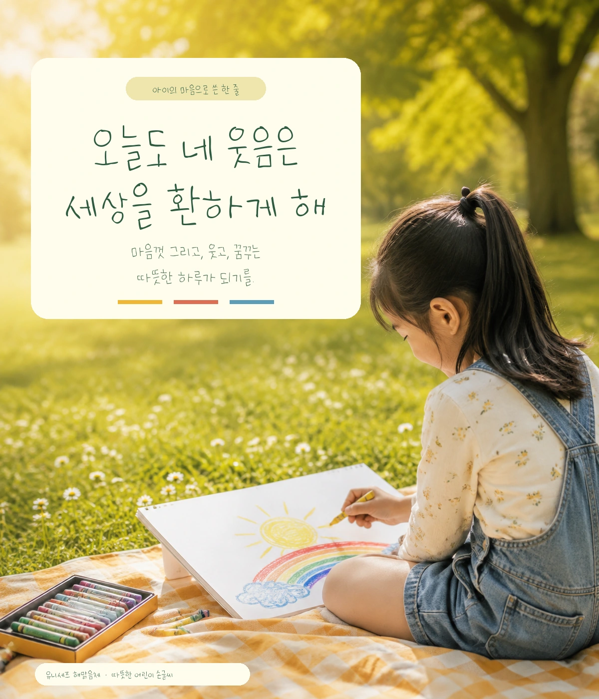 무료폰트 유니세프 해맑음체 활용 예시
