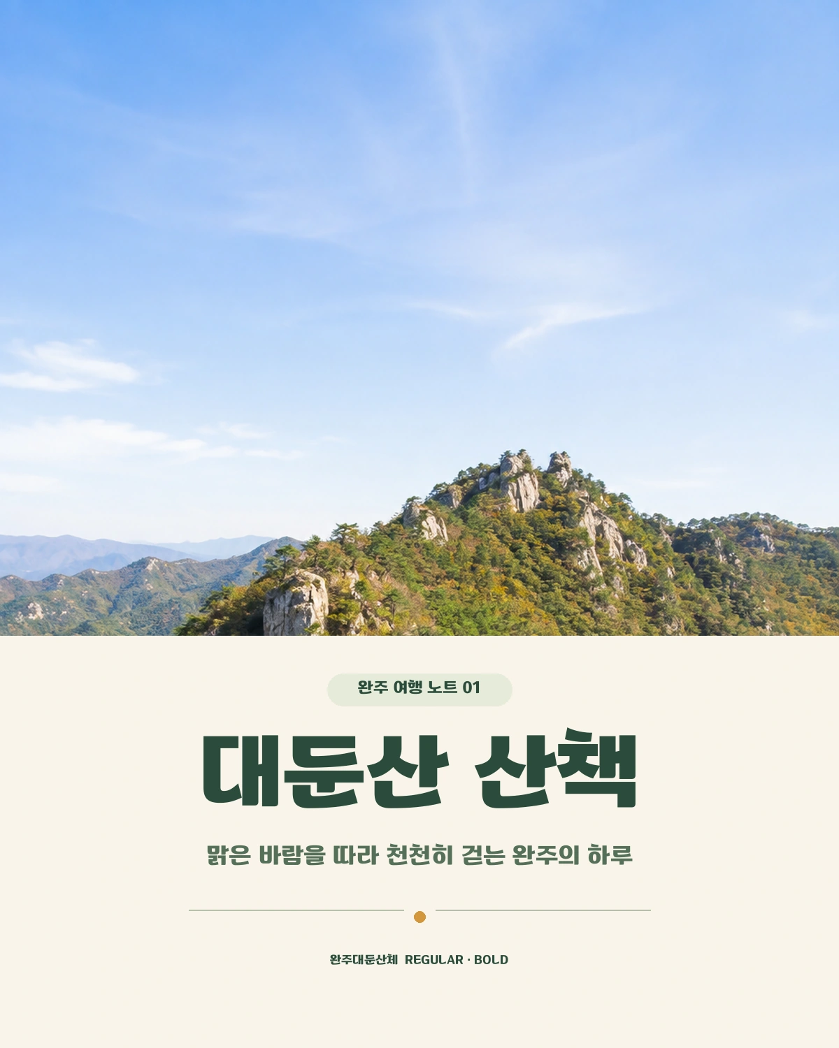 무료폰트 완주대둔산체 활용 예시