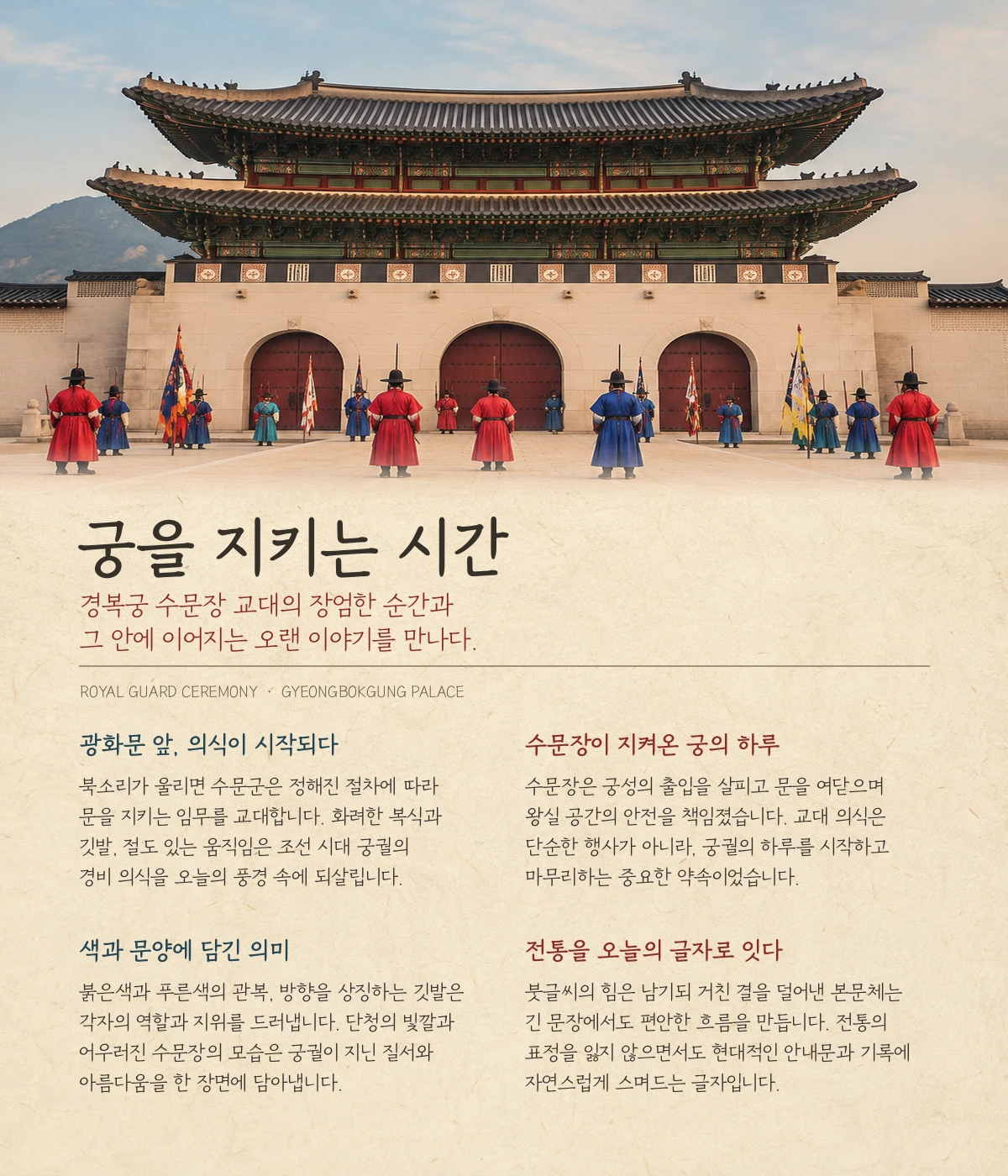 무료폰트 경복궁 수문장 본문체 활용 예시