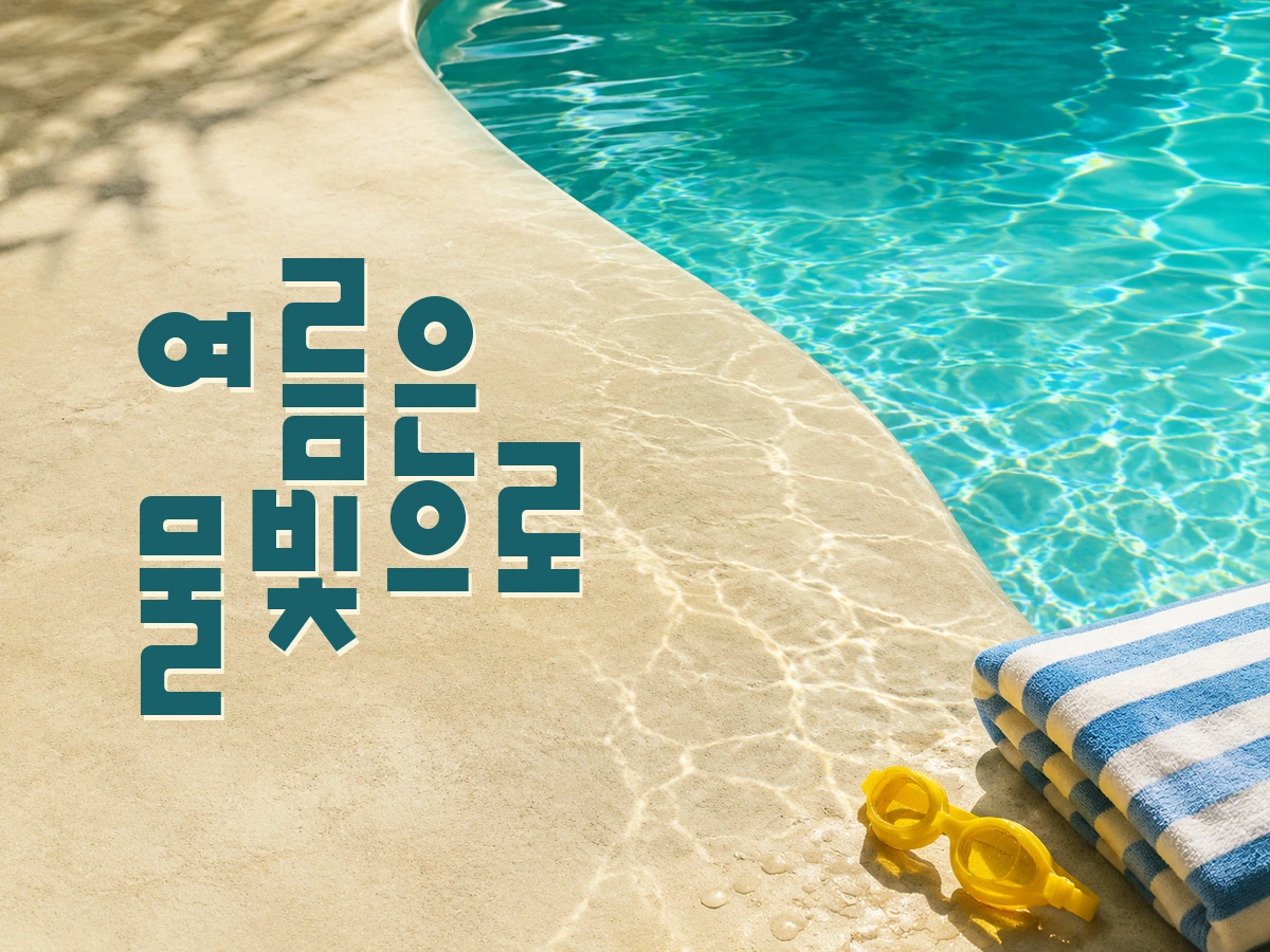 무료폰트 HS여름물빛체 활용 예시