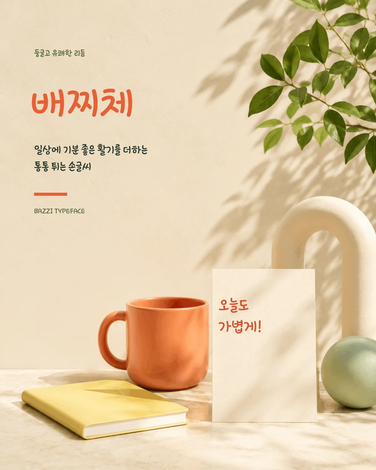 무료폰트 넥슨 배찌체 활용 예시
