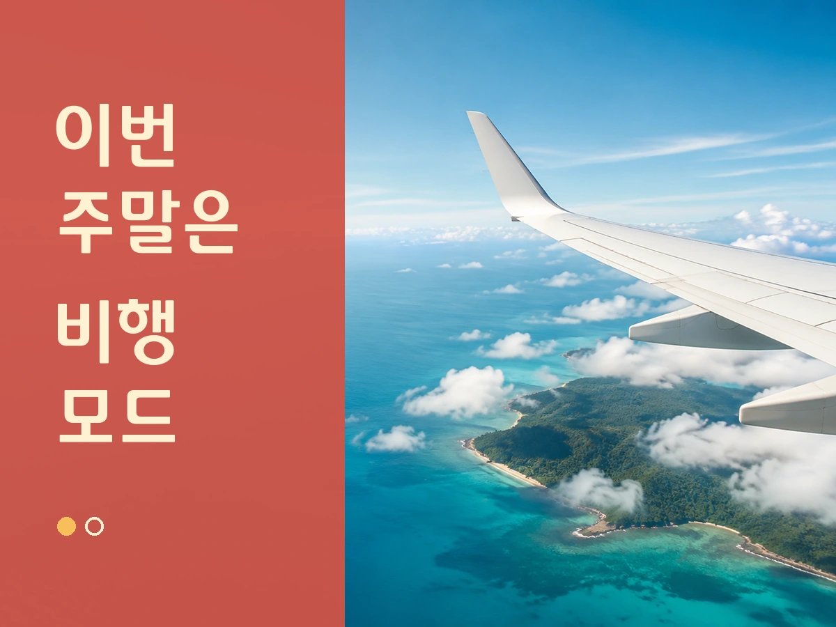 무료폰트 티웨이 항공체 활용 예시