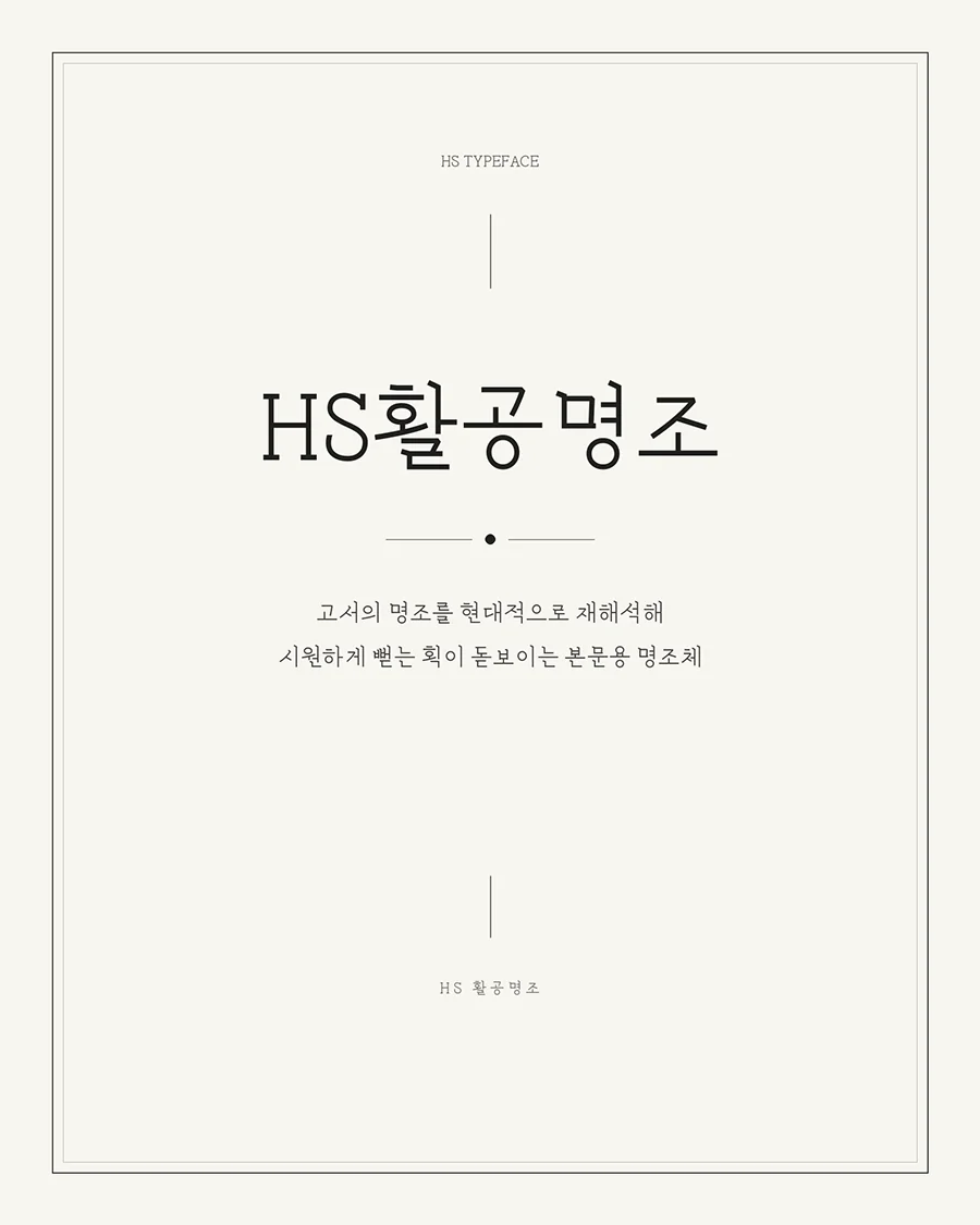 무료폰트 HS활공명조 활용 예시