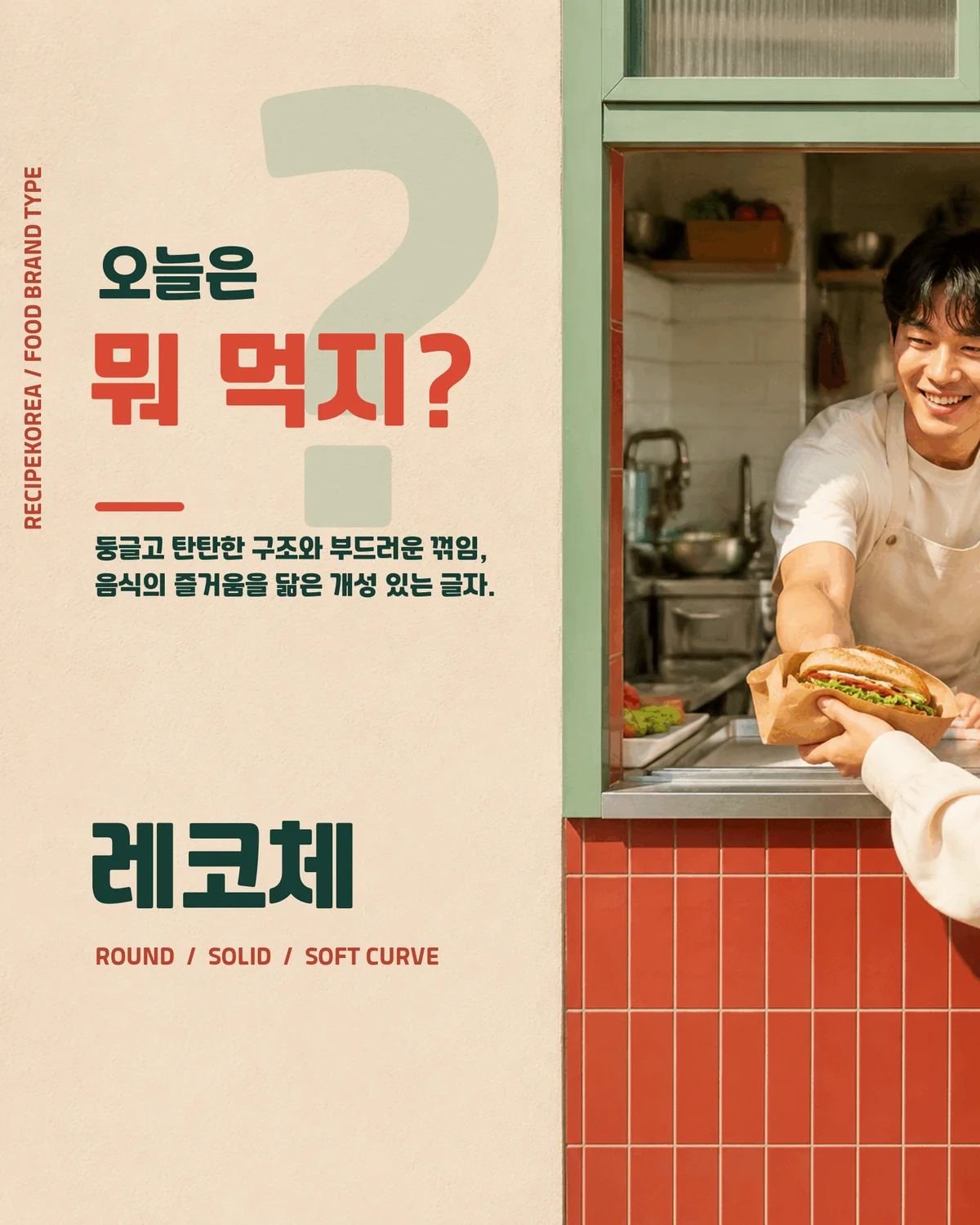 무료폰트 레코체 활용 예시