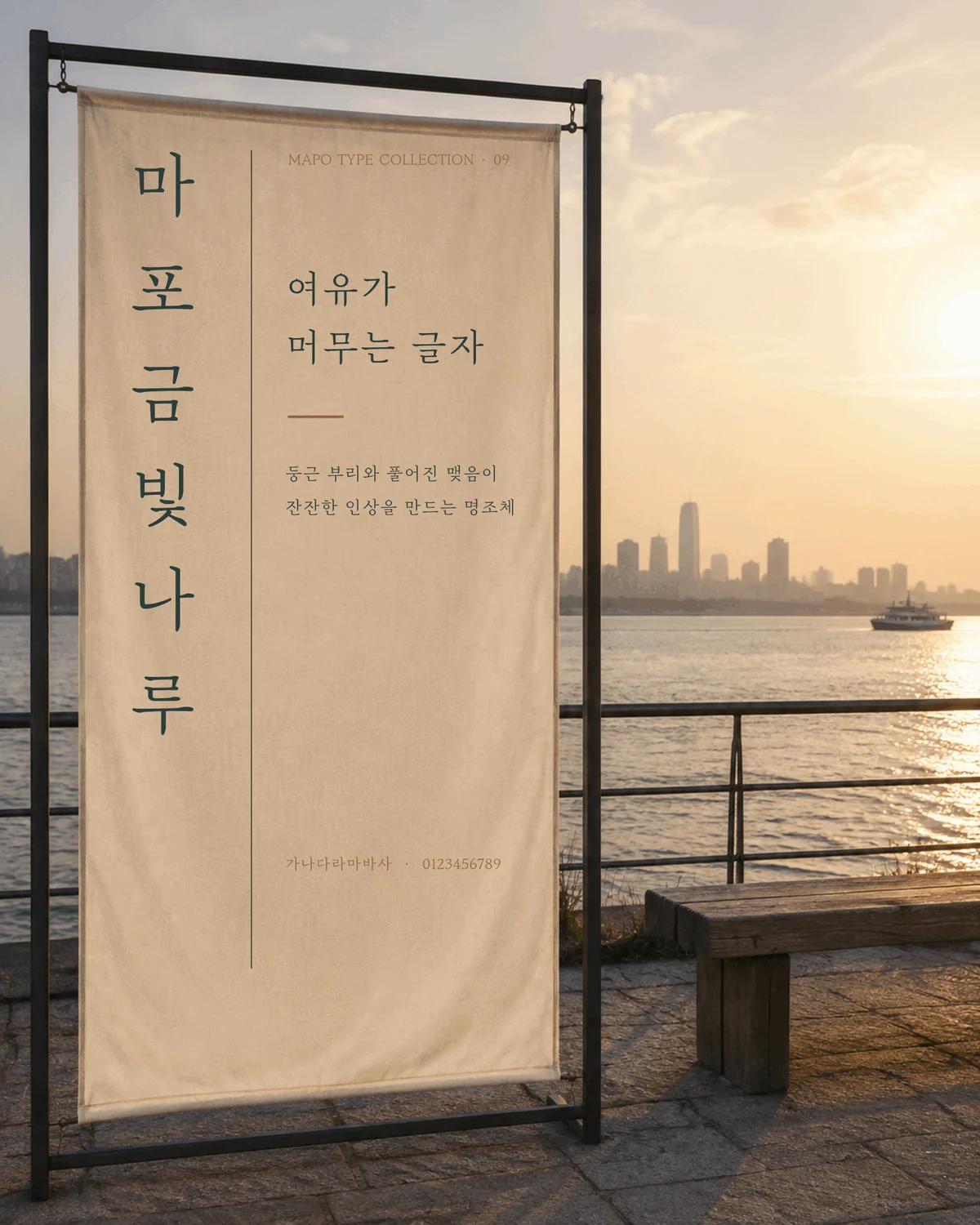 무료폰트 마포금빛나루 활용 예시