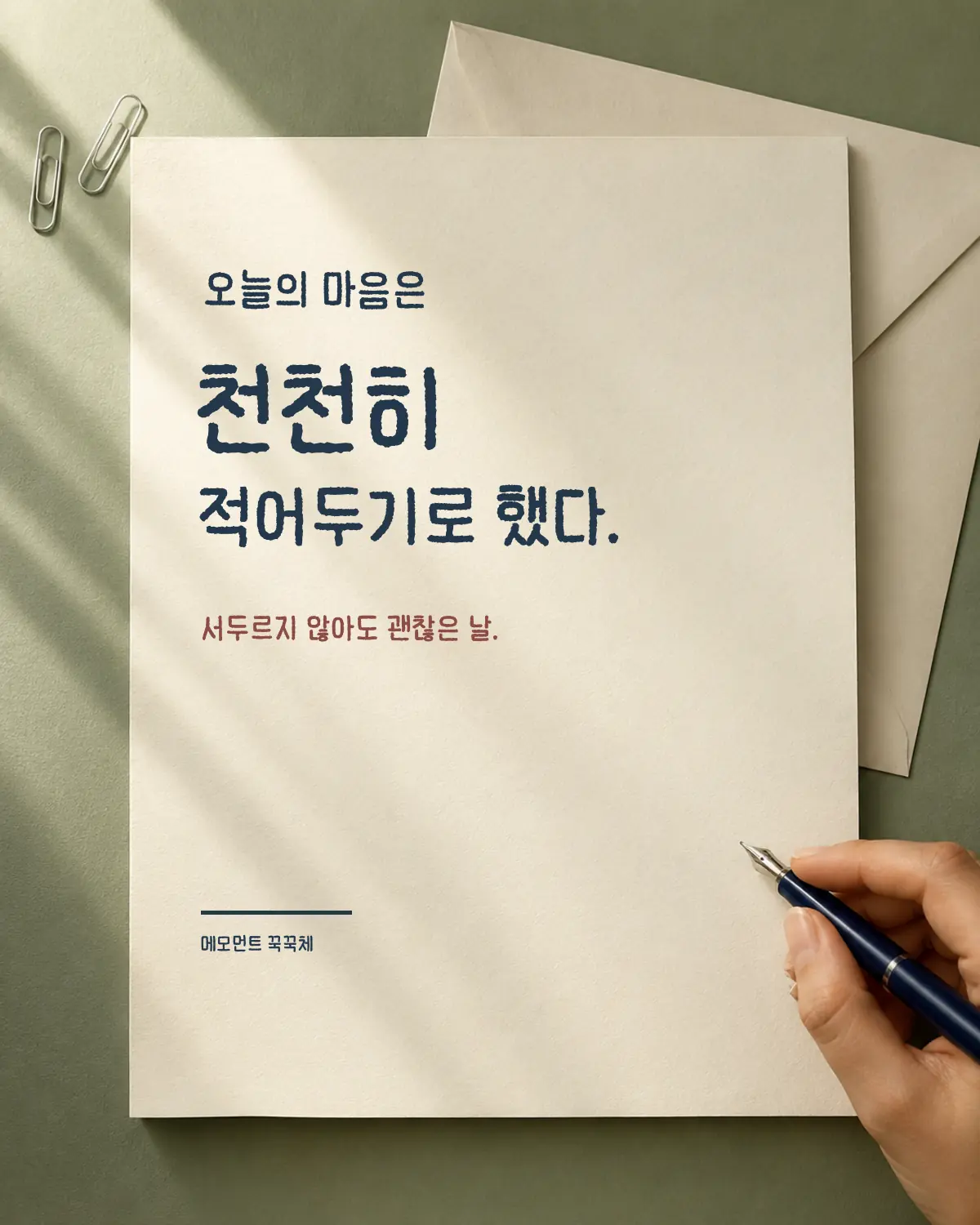 무료폰트 메모먼트 꾹꾹체 활용 예시