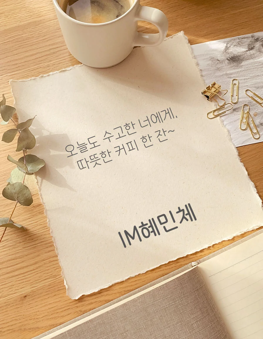 무료폰트 IM혜민체 활용 예시