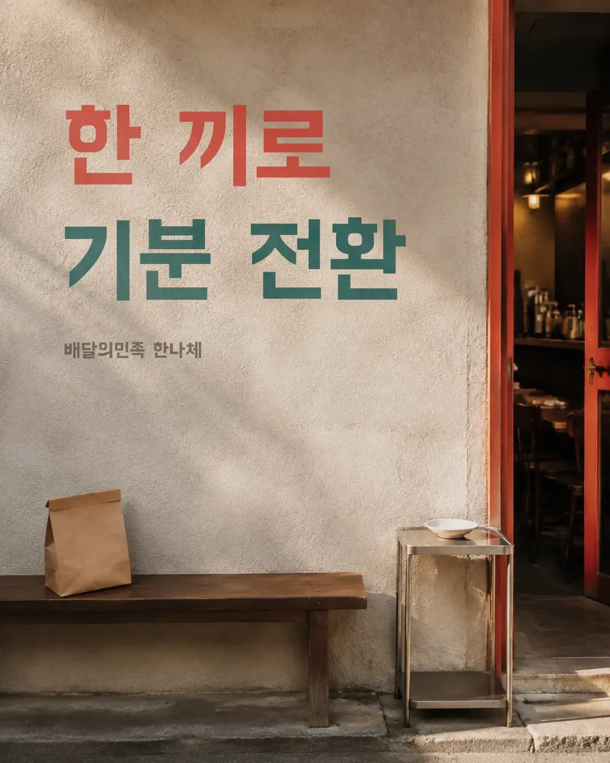 무료폰트 배달의민족 한나체 활용 예시