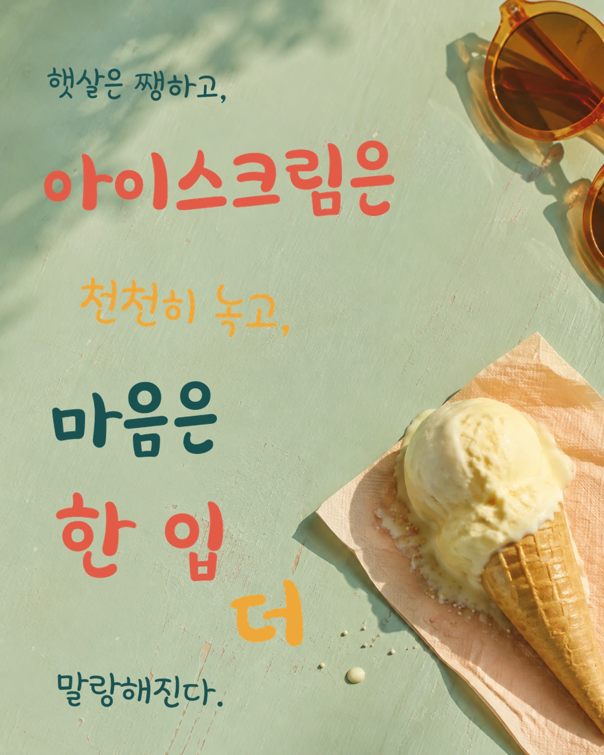 무료폰트 빙그레싸만코체 활용 예시