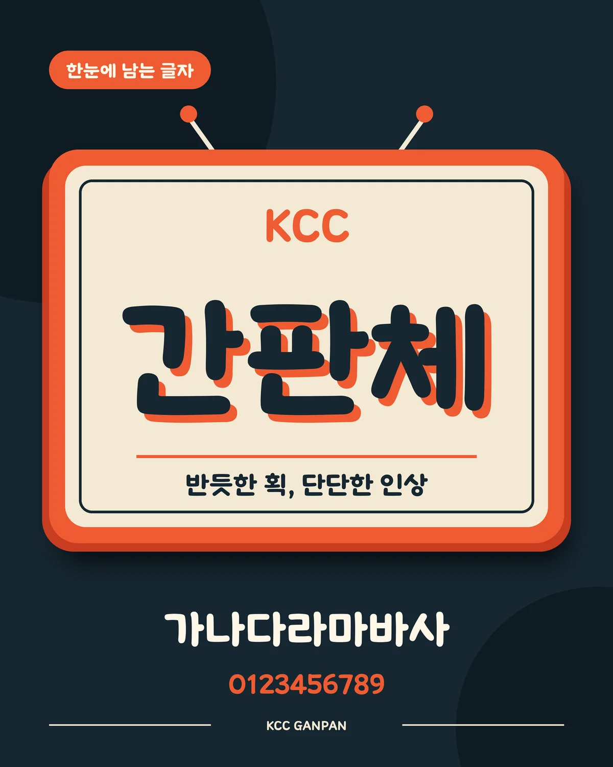 무료폰트 KCC간판체 활용 예시