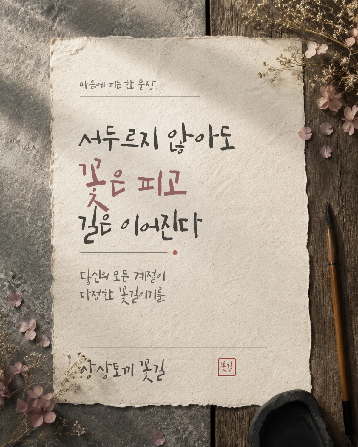 무료폰트 상상토끼 꽃길 활용 예시