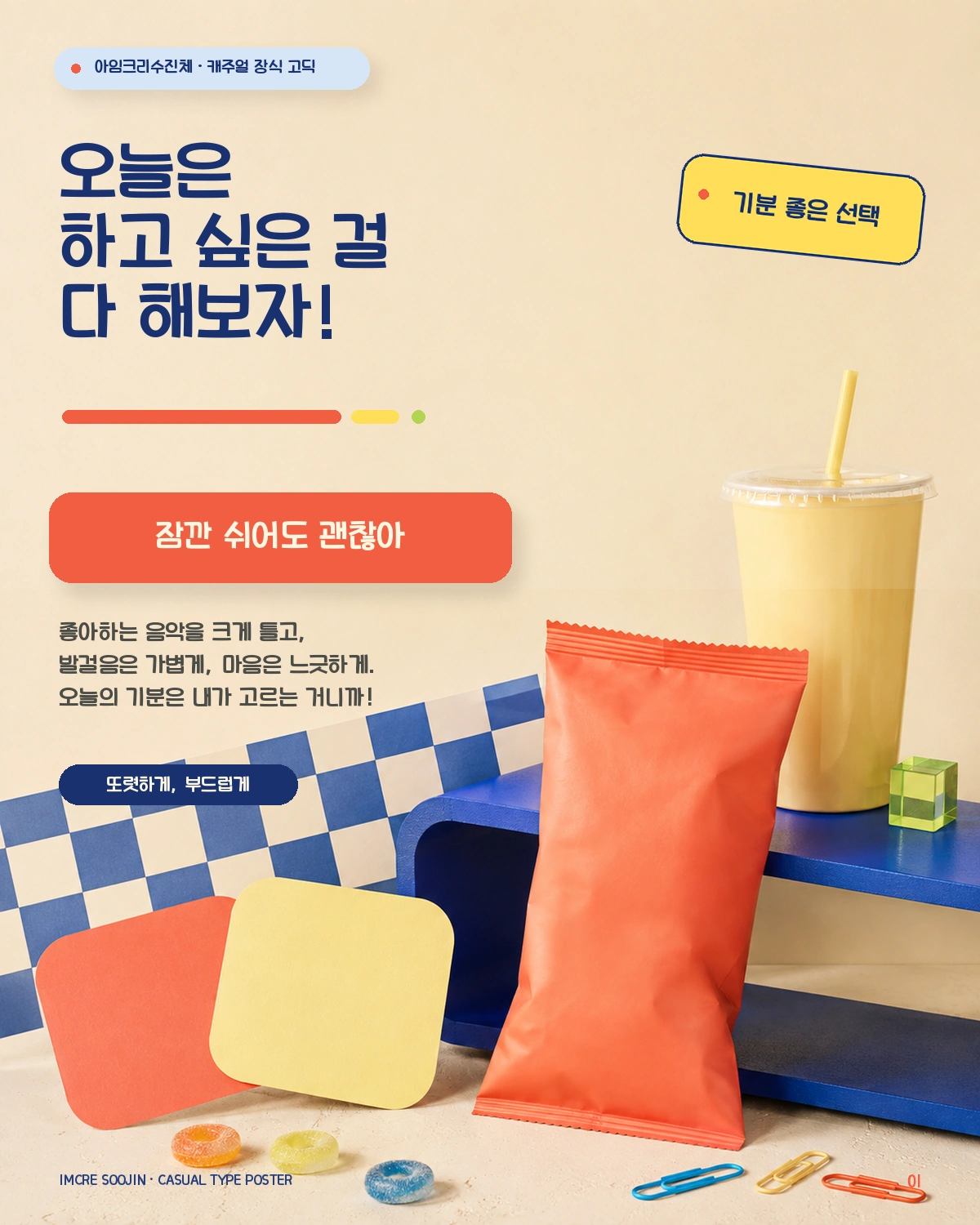 무료폰트 아임크리수진체 활용 예시