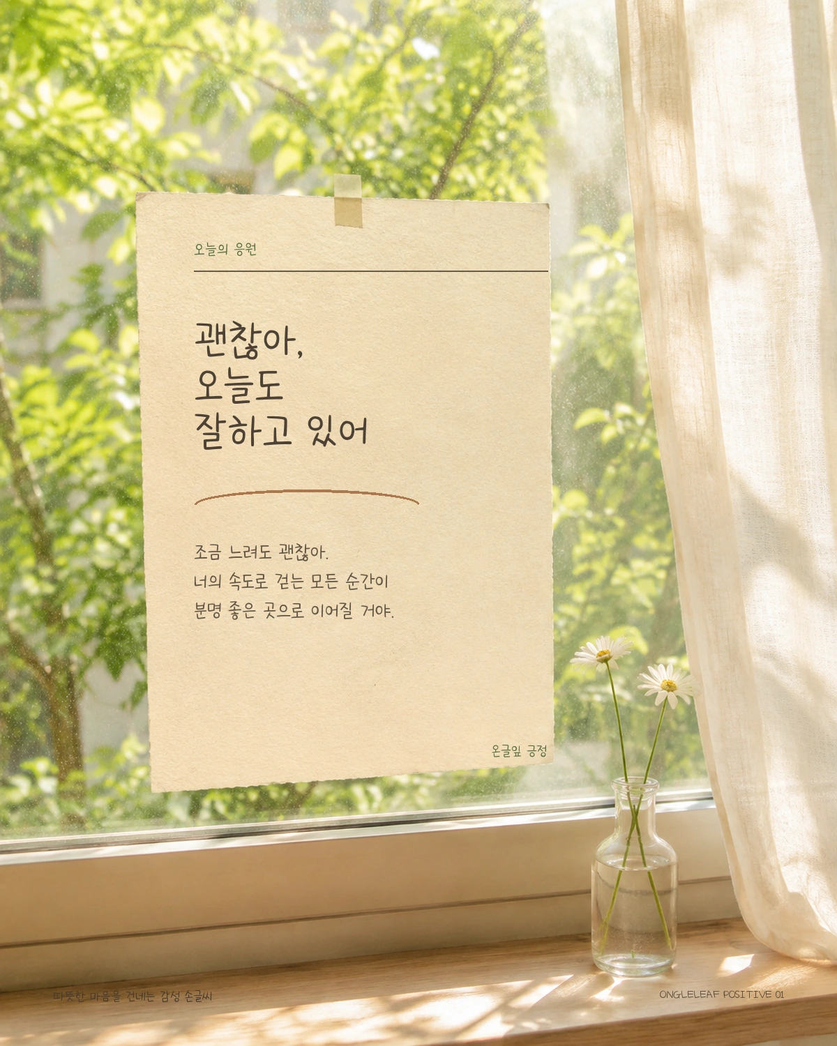 무료폰트 온글잎 긍정 활용 예시