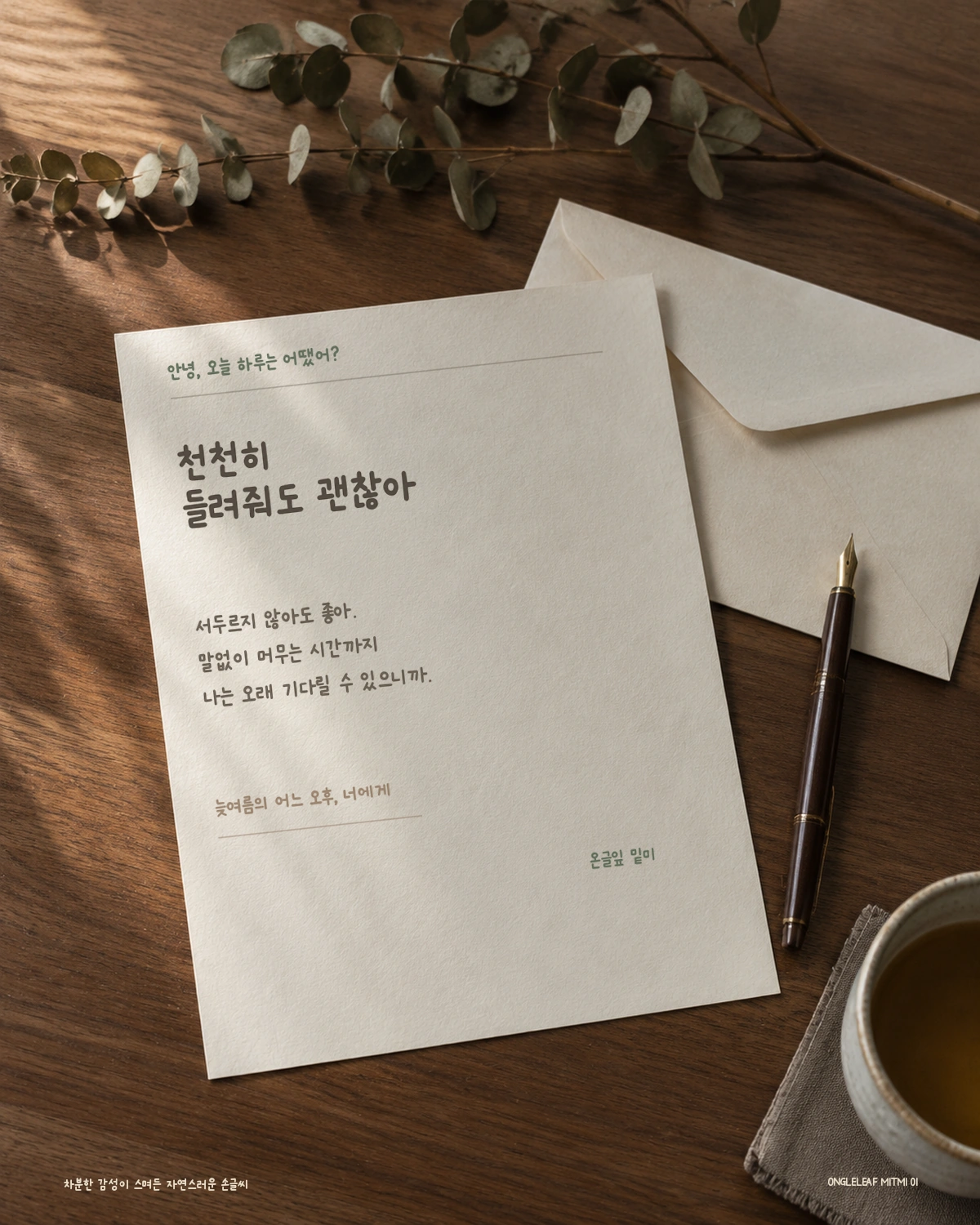 무료폰트 온글잎 밑미 활용 예시