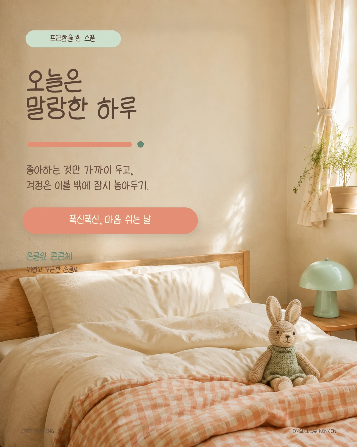 무료폰트 온글잎 콘콘체 활용 예시
