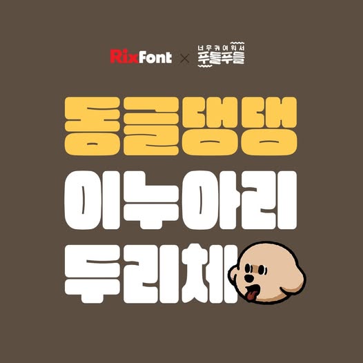 무료폰트 이누아리두리네 활용 예시