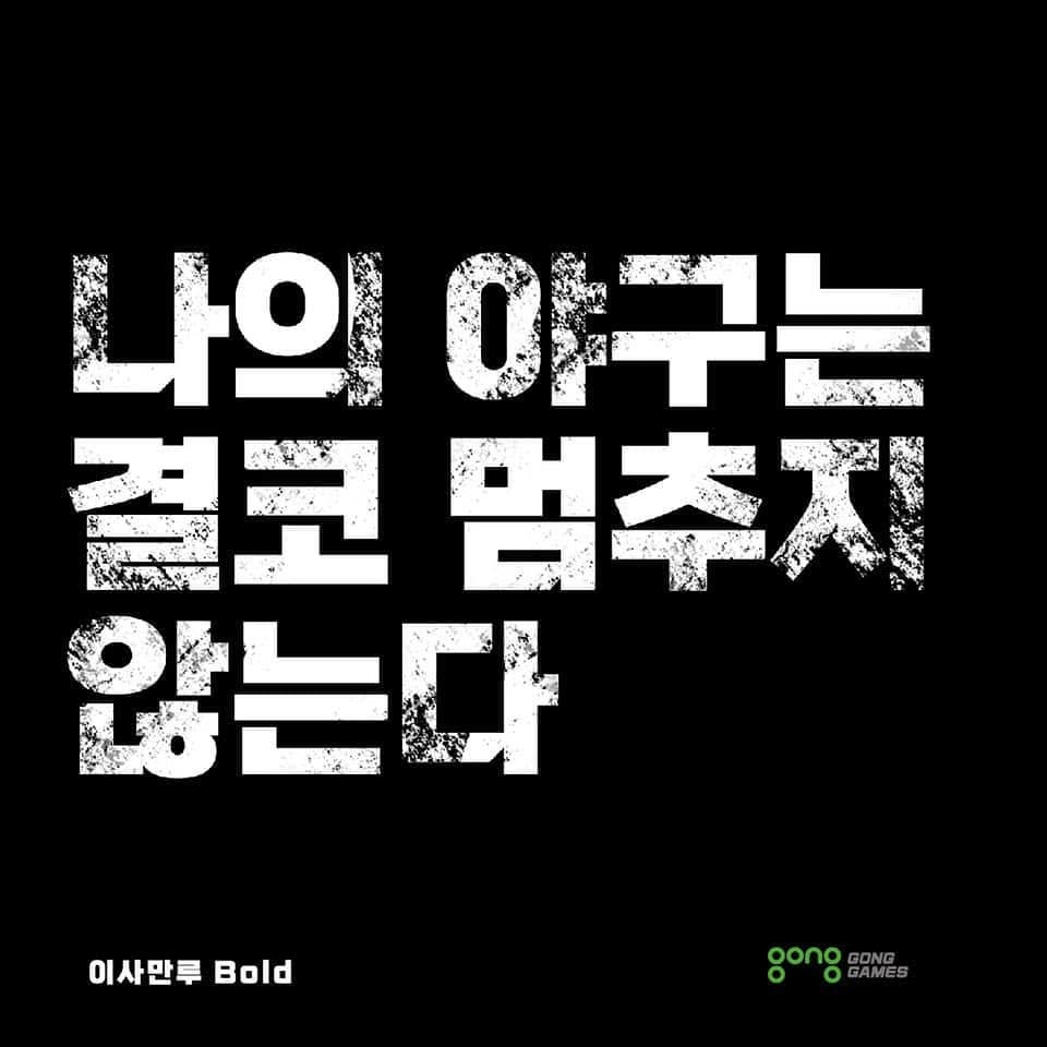 무료폰트 이사만루체 활용 예시
