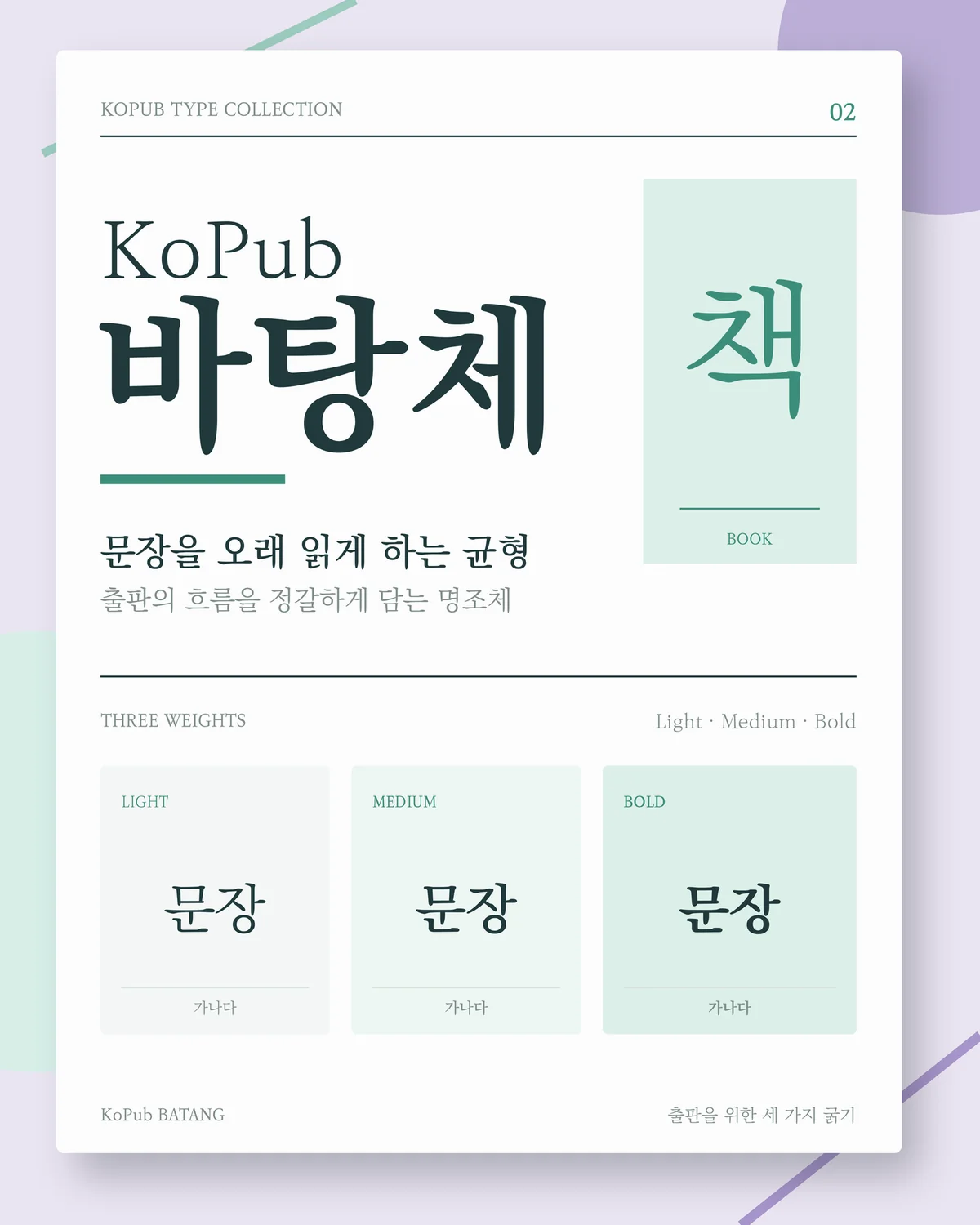 무료폰트 KoPub바탕 활용 예시