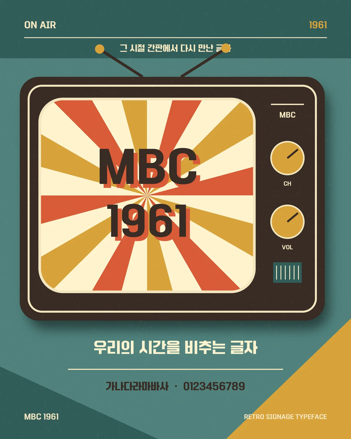 무료폰트 MBC1961 활용 예시
