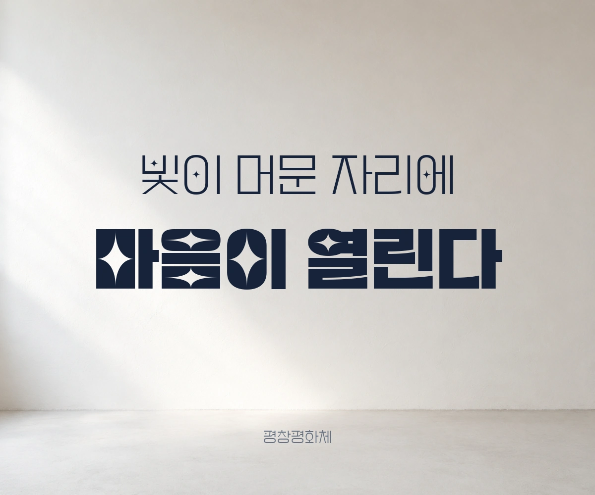 무료폰트 평창평화체 활용 예시