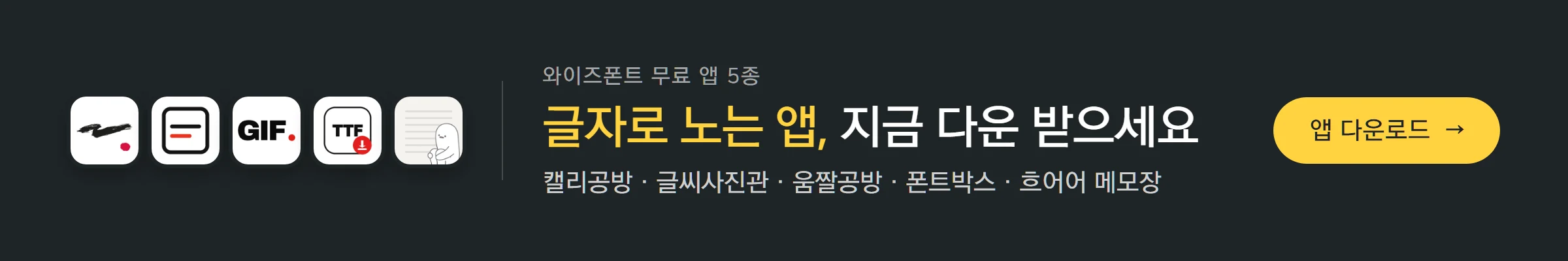 글자로 노는 앱, 지금 다운 받으세요 — 와이즈폰트 무료 앱 5종: 캘리공방 · 글씨사진관 · 움짤공방 · 폰트박스 · 흐어어 메모장. 앱 다운로드